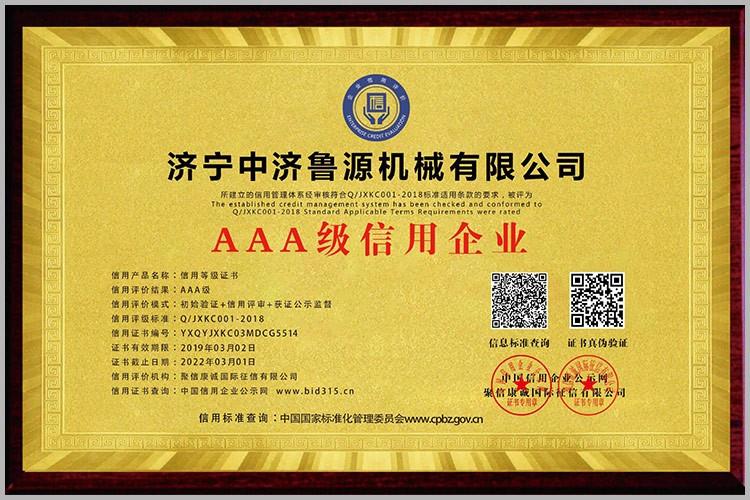 AAA級(jí)信用企業(yè)