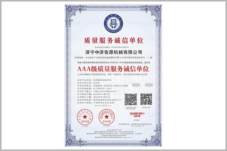 質(zhì)量服務(wù)誠信單位