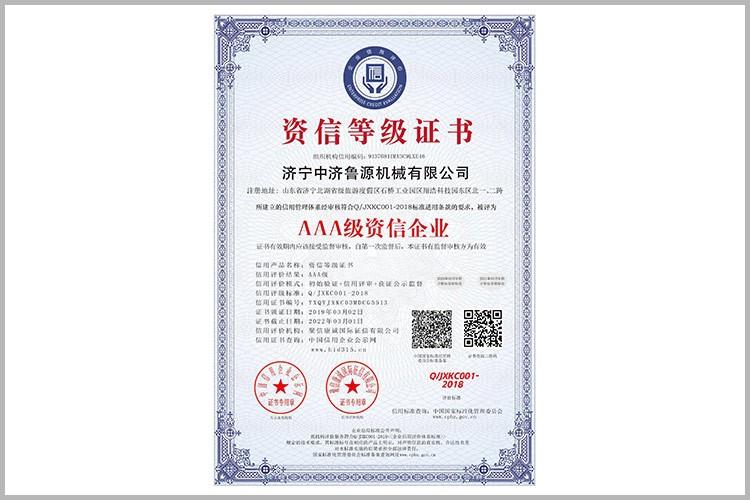 資信等級(jí)證書
